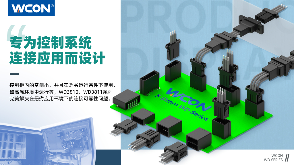 WD3810/WD3811 系列連接器：3.81mm 間距，專為控制系統(tǒng)連接應(yīng)用而設(shè)計(jì)